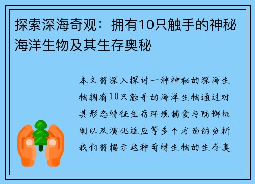 探索深海奇观：拥有10只触手的神秘海洋生物及其生存奥秘