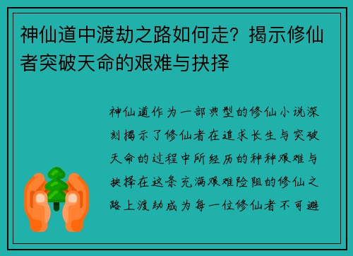 神仙道中渡劫之路如何走？揭示修仙者突破天命的艰难与抉择