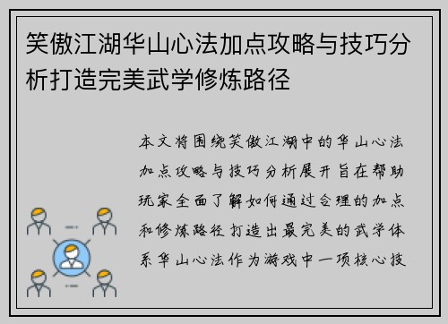 笑傲江湖华山心法加点攻略与技巧分析打造完美武学修炼路径