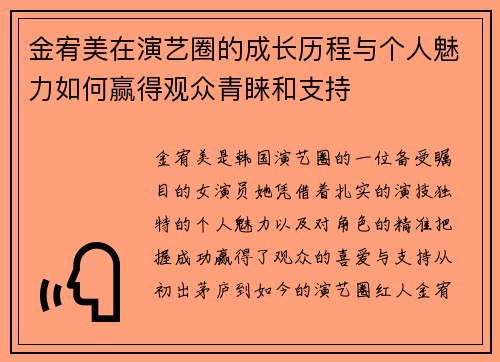 金宥美在演艺圈的成长历程与个人魅力如何赢得观众青睐和支持