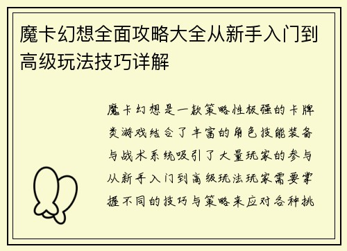 魔卡幻想全面攻略大全从新手入门到高级玩法技巧详解