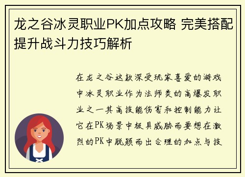 龙之谷冰灵职业PK加点攻略 完美搭配提升战斗力技巧解析